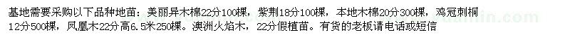 求購美麗異木棉,紫荊,本地木棉,雞冠刺桐,鳳凰木