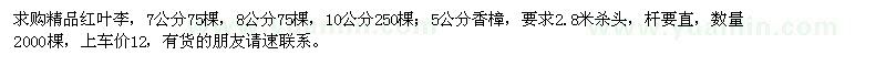求購紅葉李,香樟