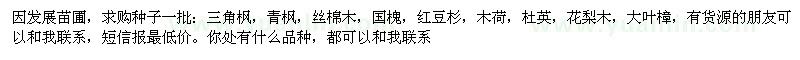 求購角楓，青楓，絲棉木等一批種子