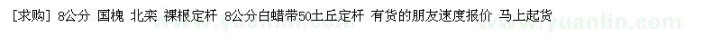 求購8公分 國槐 北欒 8公分白蠟