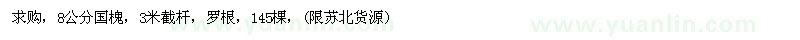 求購8公分國槐