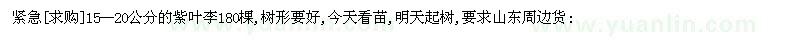 求購15--20公分的紫葉李180棵