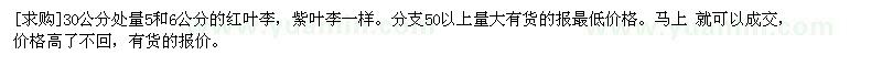 求購30公分處量5和6公分的紅葉李，紫葉李