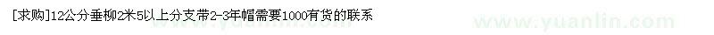 求購(gòu)12公分垂柳