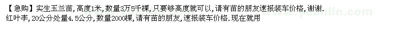 求購(gòu)實(shí)生玉蘭苗, 紅葉李