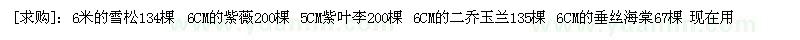 求購：雪松 紫薇 紫葉李 二喬玉蘭