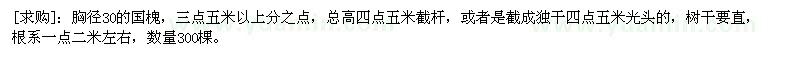 求購胸徑30的國槐