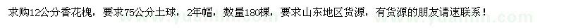求購12公分香花槐180棵
