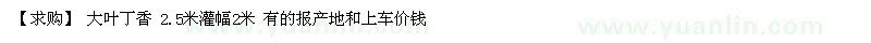 求購大葉丁香