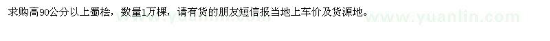 求購高90公分以上蜀檜1萬棵