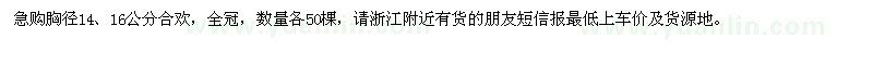 求購(gòu)胸徑14、16公分合歡各50棵