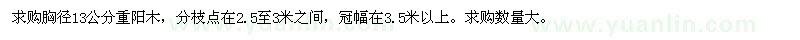 求購(gòu)胸徑13公分重陽(yáng)木