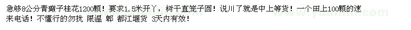 求購8公分青癲子桂花1200顆 