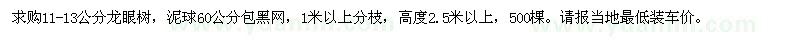 求購11-13公分龍眼樹