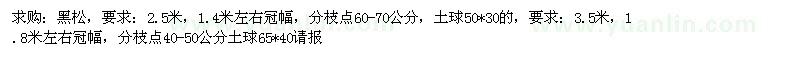 求購黑松