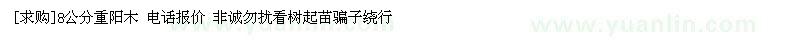 求購(gòu)8公分重陽(yáng)木