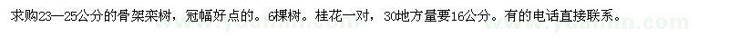 求購(gòu)23--25公分的骨架欒樹