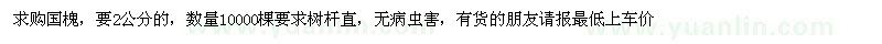 求購國槐 