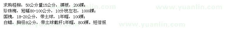 求購檉柳,珍珠梅,國槐,白蠟