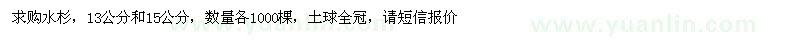 求購(gòu)水杉，13公分和15公分