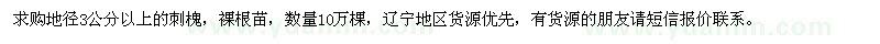 求購(gòu)地徑3公分以上的刺槐
