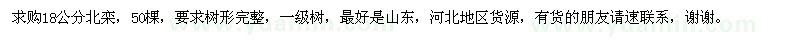 求購18公分北欒