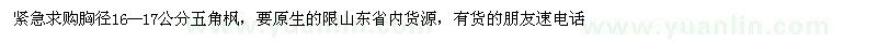 求購胸徑16--17公分五角楓