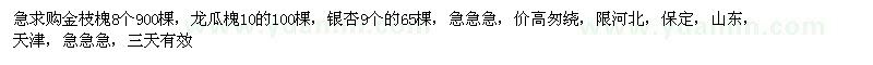 求購金枝槐8個900棵，龍瓜槐10的100棵