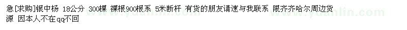求購銀中楊 18公分 300棵