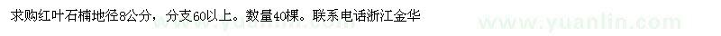 求購紅葉石楠地徑8公分 