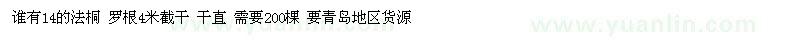 求購(gòu)14的法桐 需要200棵