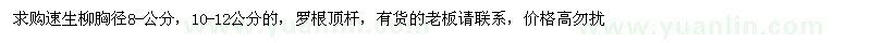 求購(gòu)速生柳胸徑8-公分，10-12公分的 