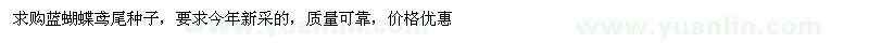 求購(gòu)藍(lán)蝴蝶鳶尾種子 