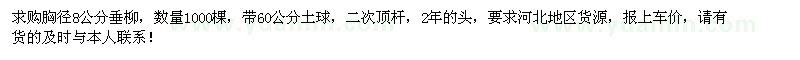 求購(gòu)胸徑8公分垂柳1000棵