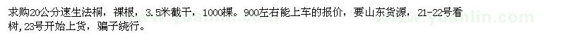 求購(gòu)20公分速生法桐