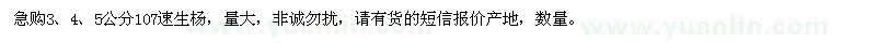 求購3、4、5公分107速生楊