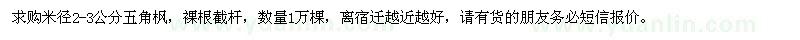 求購米徑2-3公分五角楓1萬棵