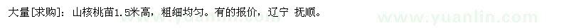 求購大量：山核桃苗1.5米高，粗細均勻