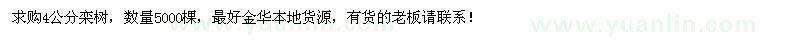求購(gòu)4公分欒樹(shù)5000棵