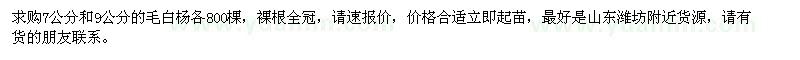 求購(gòu)7公分和9公分的毛白楊各800棵