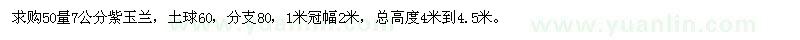 求購50量7公分紫玉蘭 