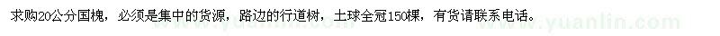 求購20公分國槐