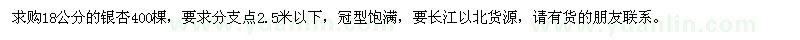 求購18公分的銀杏400棵
