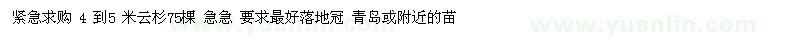 求購4 到5 米云杉75棵 