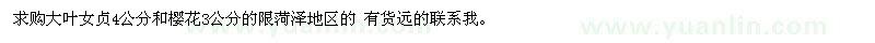 求購(gòu)大葉女貞4公分和櫻花3公分的 