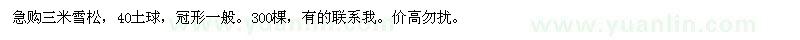 求購(gòu)三米雪松，40土球，冠形一般 