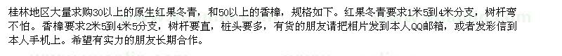 求購30以上的原生紅果冬青，和50以上的香樟 