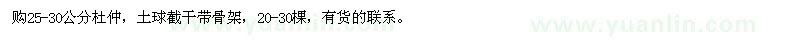 求購(gòu)25-30公分杜仲，土球截干帶骨架，20-30棵