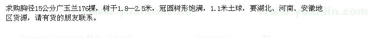 求購胸徑15公分廣玉蘭176棵