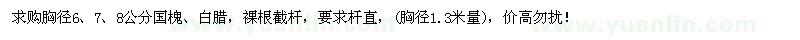 求購胸徑6、7、8公分國槐、白蠟